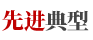 先進典型